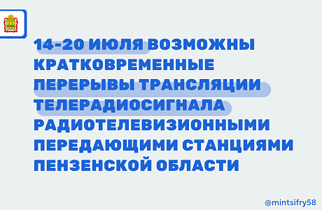 «Российская телевизионная и радиовещательная сеть» сообщает о кратковременных отключениях телерадиосигнала в Пензенской области «Российская телевизионная и радиовещательная сеть» сообщает о кратковременных отключениях телерадиосигнала в Пензенской области